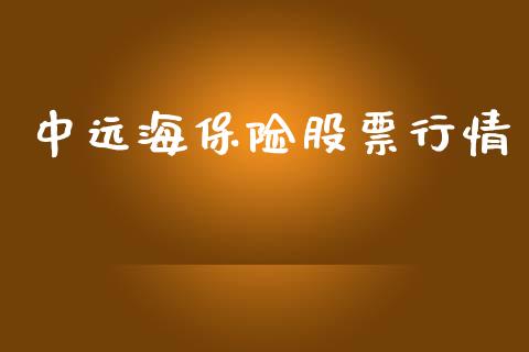 中远海保险股票行情_https://www.kuaijiepai.net_国际股建_第1张