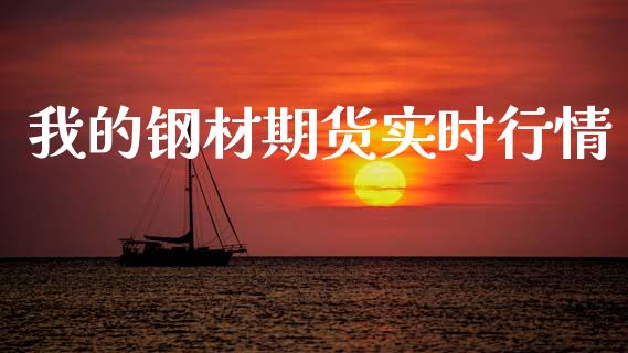 我的钢材期货实时行情_https://www.kuaijiepai.net_期货在线_第1张