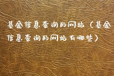 基金信息查询的网站（基金信息查询的网站有哪些）_https://www.kuaijiepai.net_期货理财_第1张
