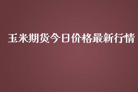 玉米期货今日价格最新行情_https://www.kuaijiepai.net_期货在线_第1张