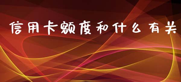 信用卡额度和什么有关_https://www.kuaijiepai.net_期货资讯_第1张