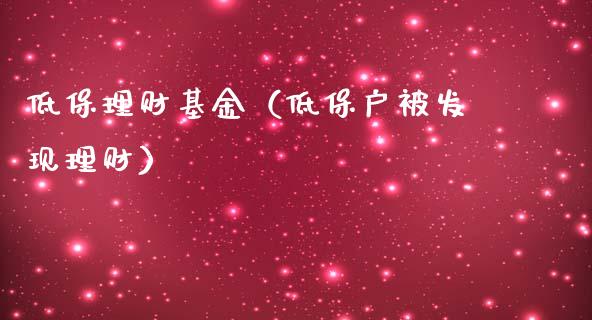 低保理财基金（低保户被发现理财）_https://www.kuaijiepai.net_期货理财_第1张