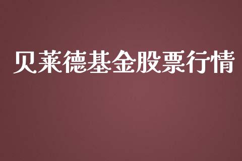 贝莱德基金股票行情_https://www.kuaijiepai.net_国际股建_第1张