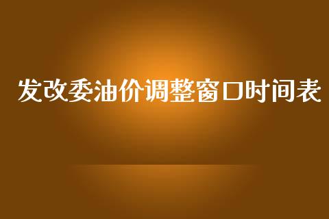 发改委油价调整窗口时间表_https://www.kuaijiepai.net_期货在线_第1张