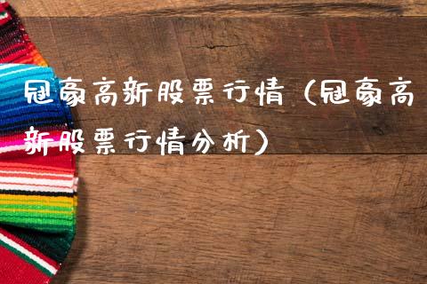 冠豪高新股票行情（冠豪高新股票行情分析）_https://www.kuaijiepai.net_国际股建_第1张