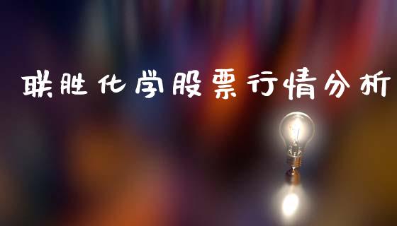 联胜化学股票行情分析_https://www.kuaijiepai.net_国际股建_第1张