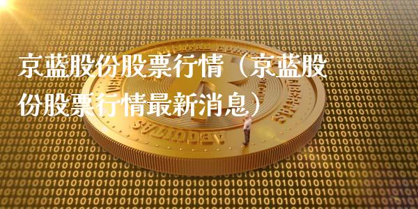 京蓝股份股票行情（京蓝股份股票行情最新消息）_https://www.kuaijiepai.net_新股新闻_第1张