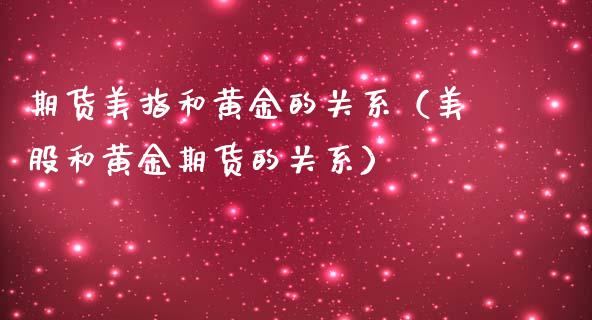 期货美指和黄金的关系（美股和黄金期货的关系）_https://www.kuaijiepai.net_国际期货_第1张