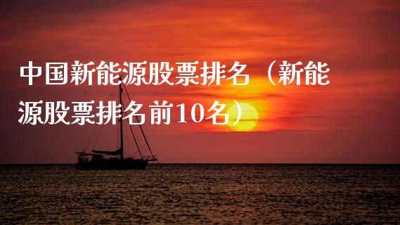 中国新能源股票排名（新能源股票排名前10名）_https://www.kuaijiepai.net_股票理论_第1张