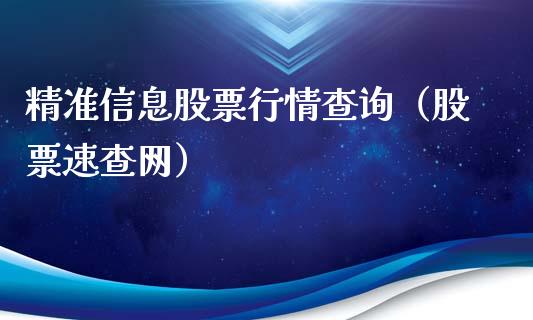 精准信息股票行情查询（股票速查网）_https://www.kuaijiepai.net_新股新闻_第1张