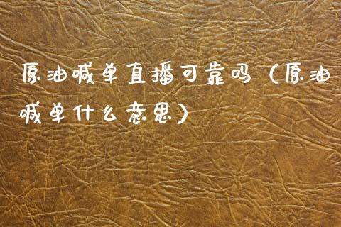 原油喊单直播可靠吗（原油喊单什么意思）_https://www.kuaijiepai.net_期货在线_第1张