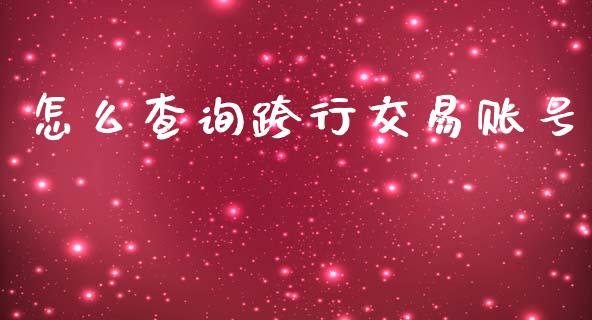 怎么查询跨行交易账号_https://www.kuaijiepai.net_期货资讯_第1张