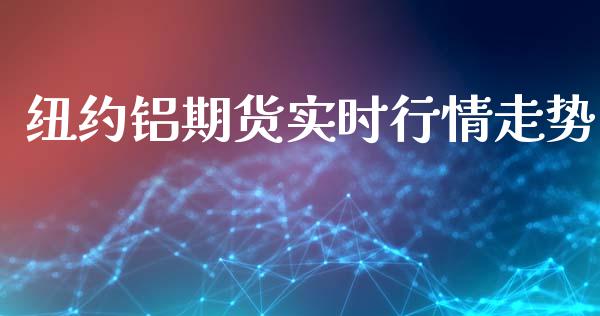 纽约铝期货实时行情走势_https://www.kuaijiepai.net_国际期货_第1张