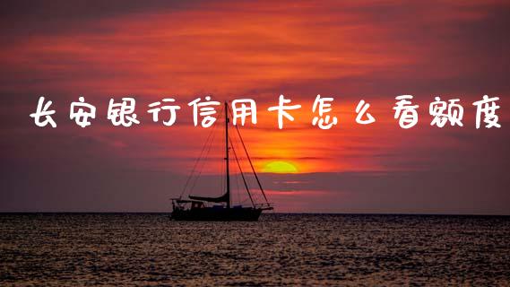 长安银行信用卡怎么看额度_https://www.kuaijiepai.net_期货在线_第1张