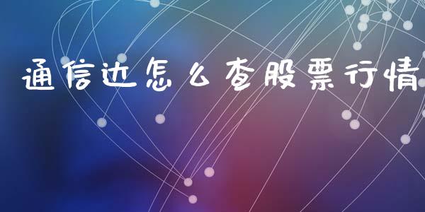 通信达怎么查股票行情_https://www.kuaijiepai.net_股票理论_第1张