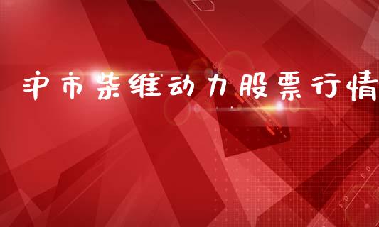 沪市柴维动力股票行情_https://www.kuaijiepai.net_股票理论_第1张