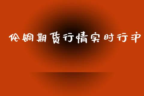 伦铜期货行情实时行沪_https://www.kuaijiepai.net_期货资讯_第1张