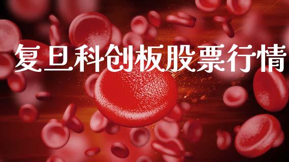 复旦科创板股票行情_https://www.kuaijiepai.net_新股新闻_第1张