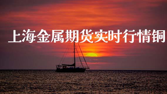 上海金属期货实时行情铜_https://www.kuaijiepai.net_期货资讯_第1张