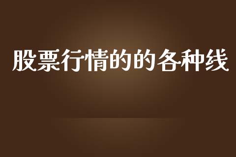 股票行情的的各种线_https://www.kuaijiepai.net_股票理论_第1张