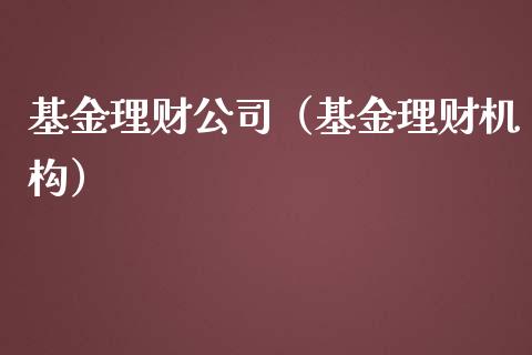 基金理财公司（基金理财机构）_https://www.kuaijiepai.net_期货理财_第1张