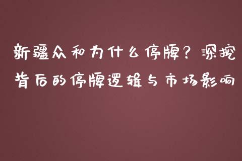 新疆众和为什么停牌？深挖背后的停牌逻辑与市场影响_https://www.kuaijiepai.net_期货理财_第1张