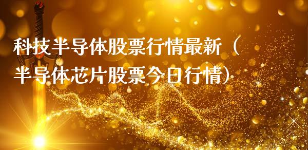 科技半导体股票行情最新（半导体芯片股票今日行情）_https://www.kuaijiepai.net_股票理论_第1张