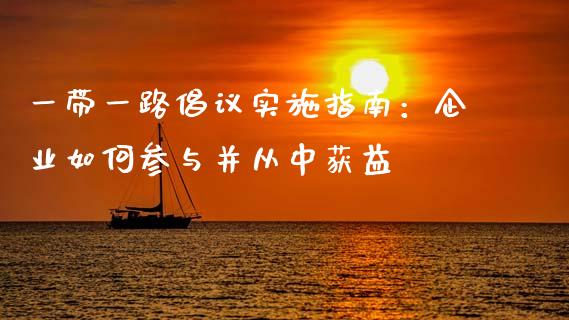 一带一路倡议实施指南：企业如何参与并从中获益_https://www.kuaijiepai.net_投资理财_第1张