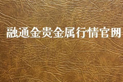 融通金贵金属行情官网_https://www.kuaijiepai.net_期货在线_第1张