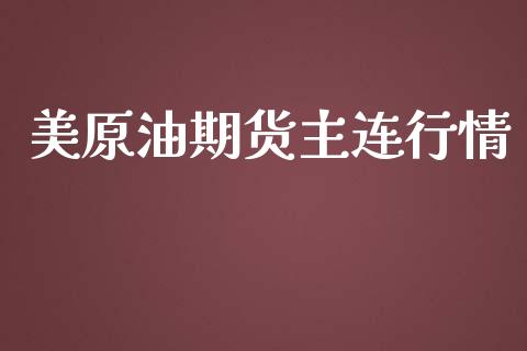 美原油期货主连行情_https://www.kuaijiepai.net_国际期货_第1张