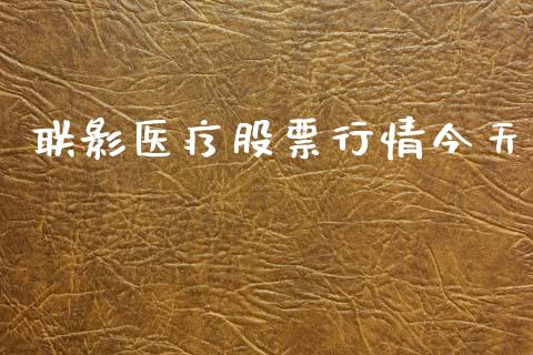 联影医疗股票行情今天_https://www.kuaijiepai.net_新股新闻_第1张