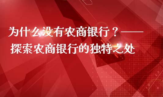 为什么没有农商银行？—— 探索农商银行的独特之处_https://www.kuaijiepai.net_期货理财_第1张