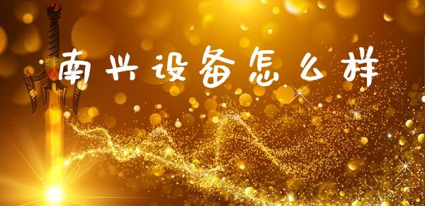 南兴设备怎么样_https://www.kuaijiepai.net_国际期货_第1张