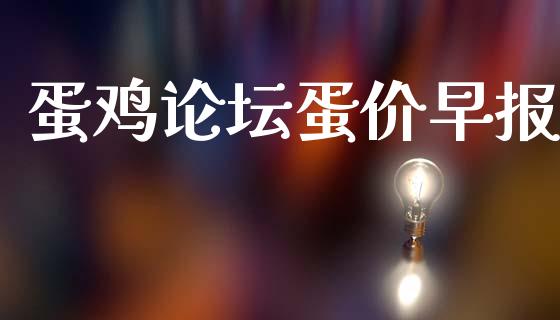 蛋鸡论坛蛋价早报_https://www.kuaijiepai.net_期货资讯_第1张