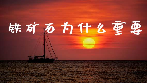 铁矿石为什么重要_https://www.kuaijiepai.net_期货理财_第1张