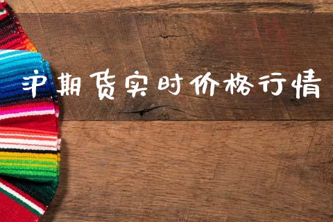 沪期货实时价格行情_https://www.kuaijiepai.net_期货在线_第1张