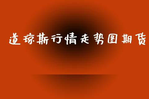 道琼斯行情走势图期货_https://www.kuaijiepai.net_国际期货_第1张