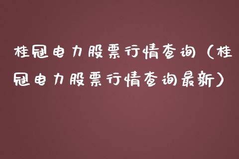 桂冠电力股票行情查询（桂冠电力股票行情查询最新）_https://www.kuaijiepai.net_股票理论_第1张