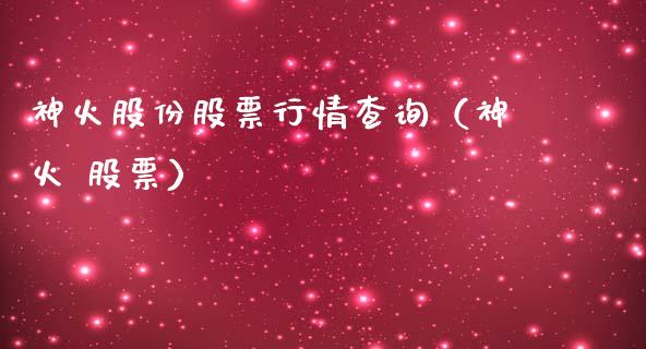 神火股份股票行情查询（神火 股票）_https://www.kuaijiepai.net_新股新闻_第1张
