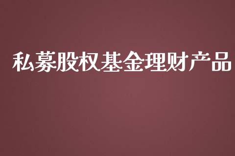 私募股权基金理财产品_https://www.kuaijiepai.net_投资理财_第1张