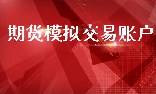 期货模拟交易账户_https://www.kuaijiepai.net_国际期货_第1张
