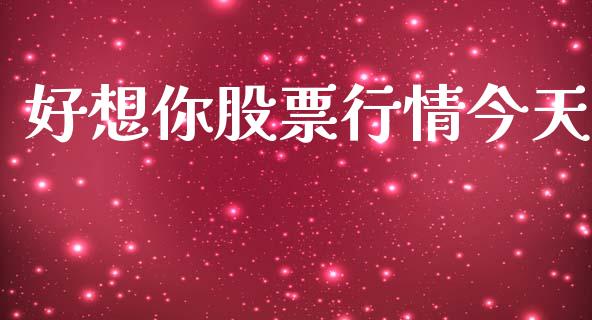 好想你股票行情今天_https://www.kuaijiepai.net_国际股建_第1张