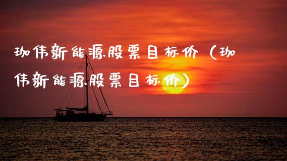 珈伟新能源股票目标价（珈伟新能源股票目标价）_https://www.kuaijiepai.net_新股新闻_第1张