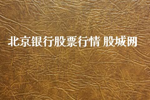 北京银行股票行情 股城网_https://www.kuaijiepai.net_新股新闻_第1张