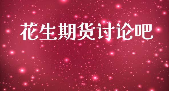 花生期货讨论吧_https://www.kuaijiepai.net_国际期货_第1张