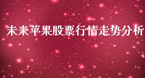 未来苹果股票行情走势分析_https://www.kuaijiepai.net_股票理论_第1张