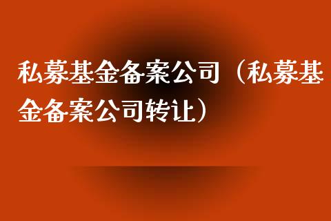 私募基金备案公司（私募基金备案公司转让）_https://www.kuaijiepai.net_投资理财_第1张