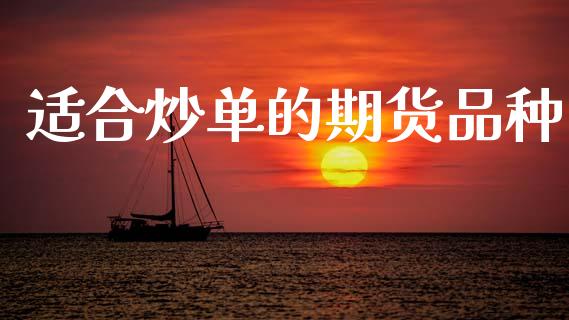 适合炒单的期货品种_https://www.kuaijiepai.net_期货资讯_第1张