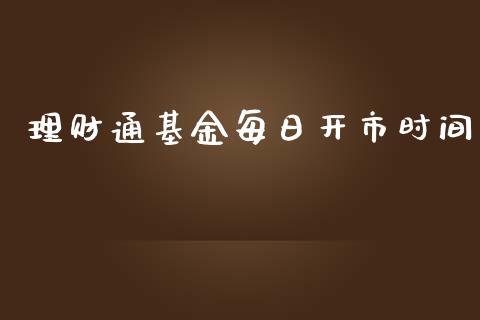 理财通基金每日开市时间_https://www.kuaijiepai.net_投资理财_第1张