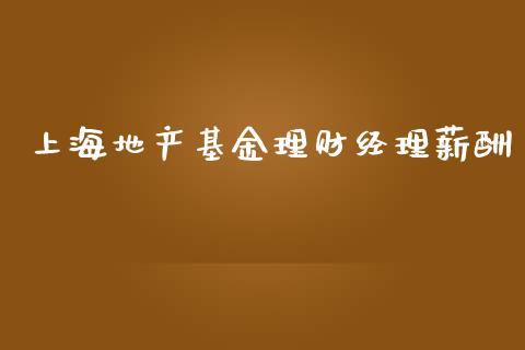 上海地产基金理财经理薪酬_https://www.kuaijiepai.net_期货理财_第1张